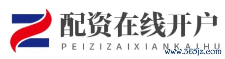 金融配资开户_配资官方开户_配资平台开户
