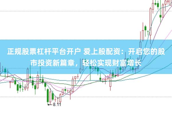 正规股票杠杆平台开户 爱上股配资：开启您的股市投资新篇章，轻松实现财富增长