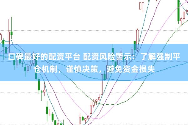口碑最好的配资平台 配资风险警示：了解强制平仓机制，谨慎决策，避免资金损失