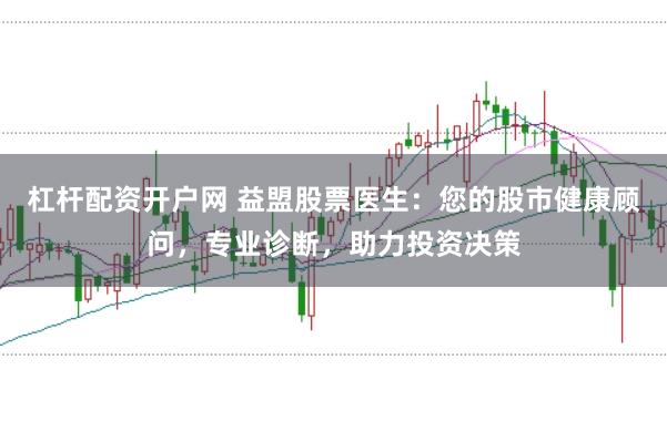 杠杆配资开户网 益盟股票医生：您的股市健康顾问，专业诊断，助力投资决策