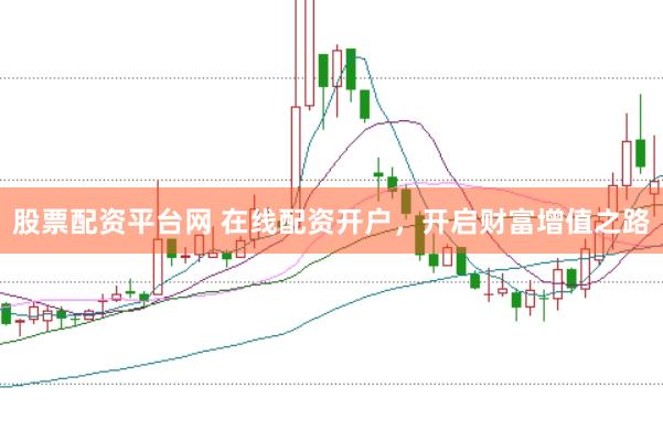 股票配资平台网 在线配资开户，开启财富增值之路