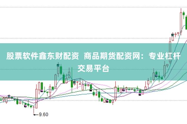 股票软件鑫东财配资  商品期货配资网：专业杠杆交易平台