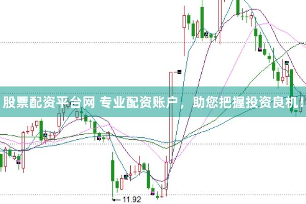 股票配资平台网 专业配资账户，助您把握投资良机！
