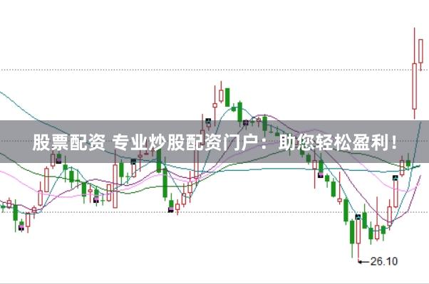 股票配资 专业炒股配资门户：助您轻松盈利！