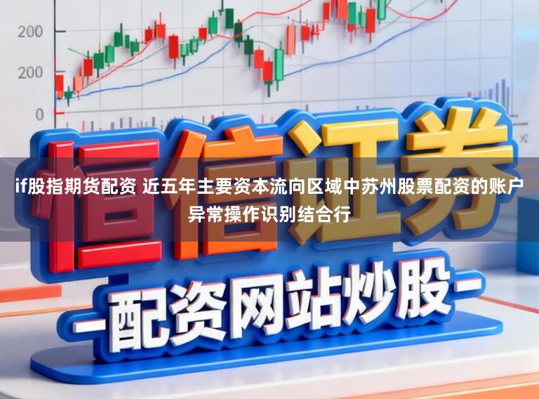 if股指期货配资 近五年主要资本流向区域中苏州股票配资的账户异常操作识别结合行