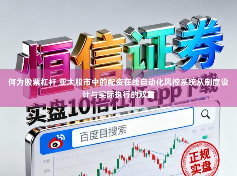 何为股票杠杆 亚太股市中的配资在线自动化风控系统从制度设计与实际执行的双重