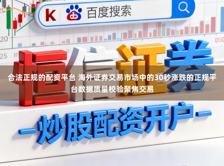 合法正规的配资平台 海外证券交易市场中的30秒涨跌的正规平台数据质量校验聚焦交易