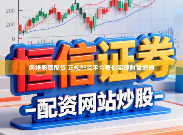 网络股票配资 正规配资平台帮你实现财富增值
