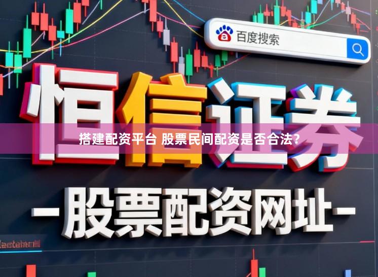 搭建配资平台 股票民间配资是否合法？