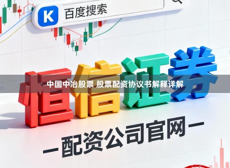 中国中冶股票 股票配资协议书解释详解