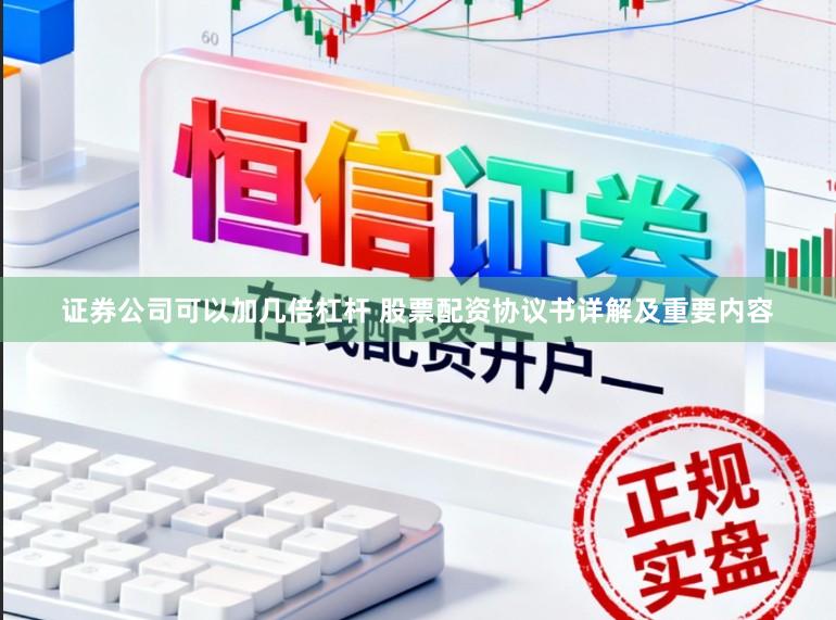 证券公司可以加几倍杠杆 股票配资协议书详解及重要内容