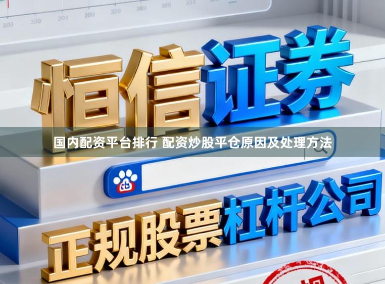 国内配资平台排行 配资炒股平仓原因及处理方法