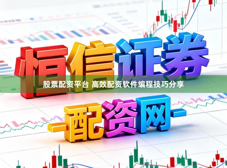 股票配资平台 高效配资软件编程技巧分享