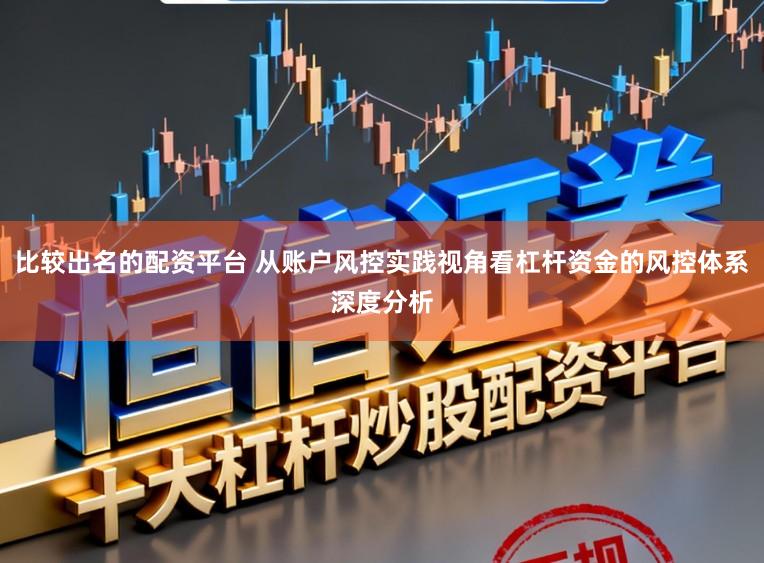 比较出名的配资平台 从账户风控实践视角看杠杆资金的风控体系深度分析