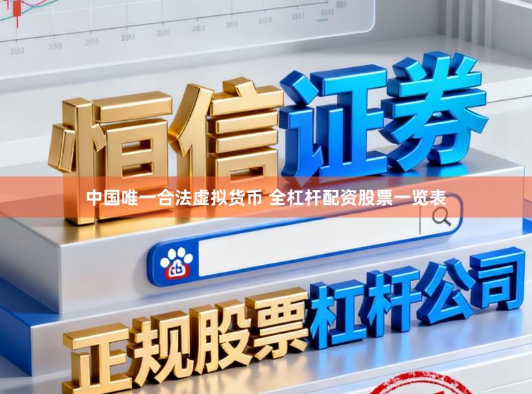 中国唯一合法虚拟货币 全杠杆配资股票一览表