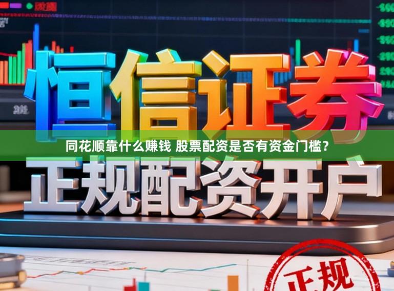 同花顺靠什么赚钱 股票配资是否有资金门槛？