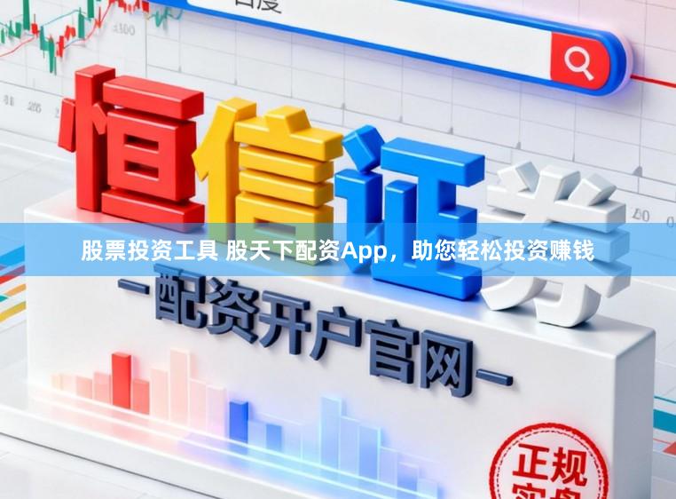 股票投资工具 股天下配资App，助您轻松投资赚钱