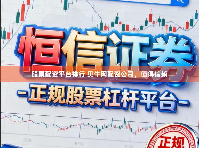 股票配资平台排行 贝牛网配资公司，值得信赖