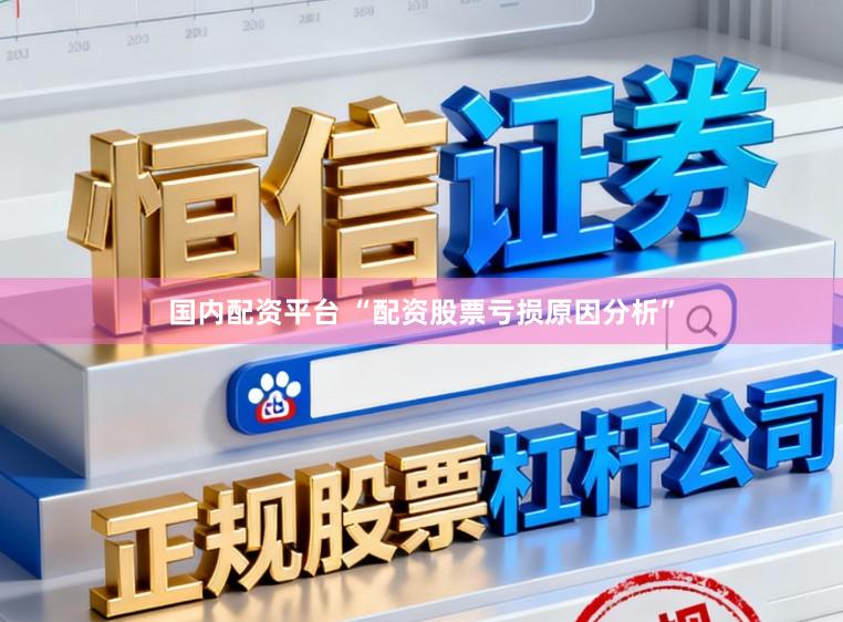 国内配资平台 “配资股票亏损原因分析”