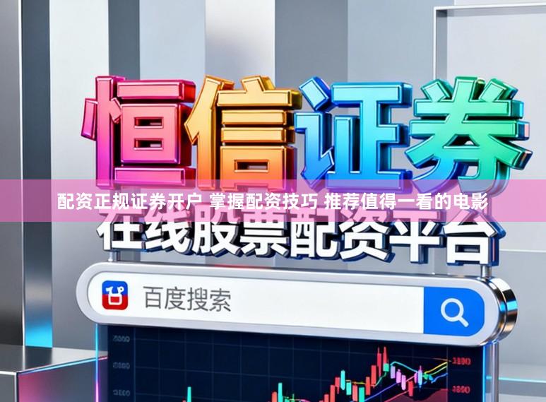 配资正规证券开户 掌握配资技巧 推荐值得一看的电影