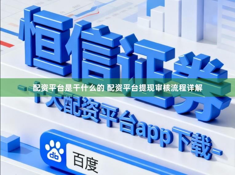 配资平台是干什么的 配资平台提现审核流程详解