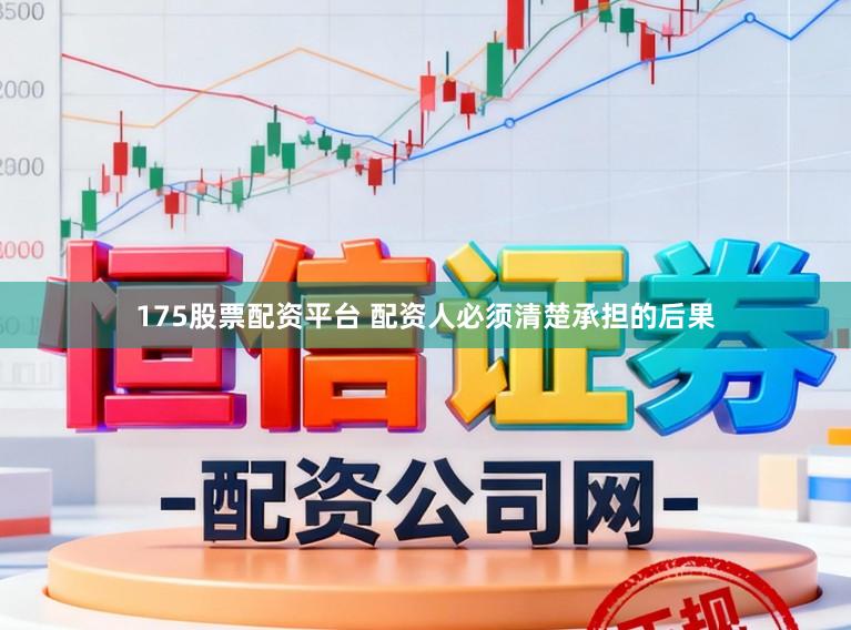 175股票配资平台 配资人必须清楚承担的后果