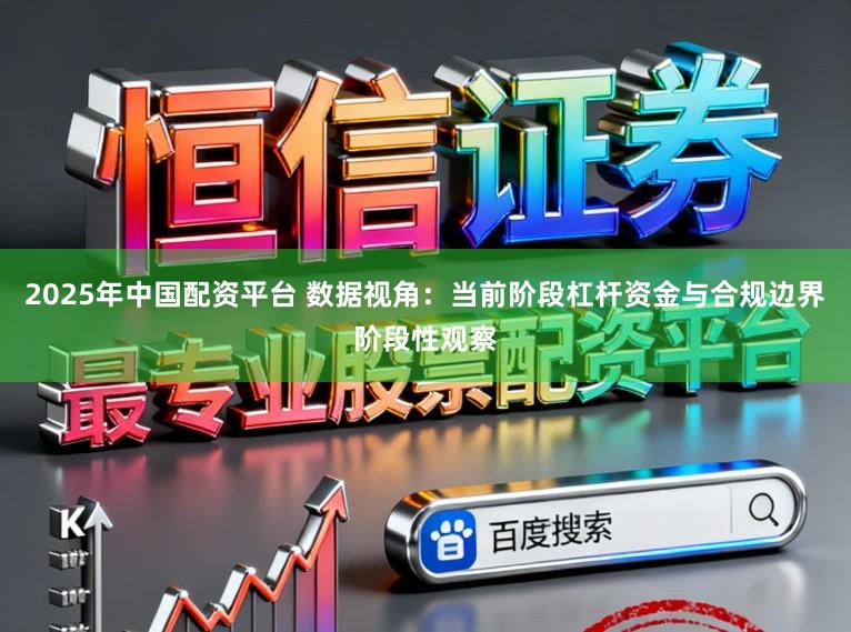 2025年中国配资平台 数据视角：当前阶段杠杆资金与合规边界阶段性观察