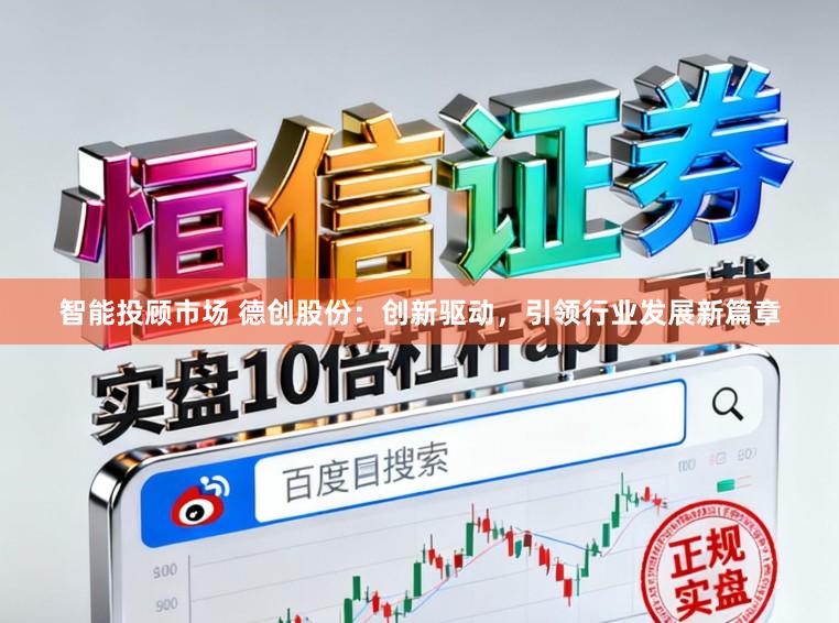 智能投顾市场 德创股份：创新驱动，引领行业发展新篇章